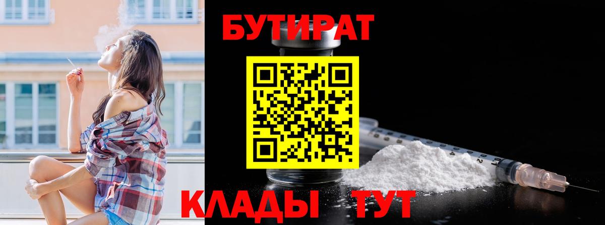 БУТИРАТ Butirat Коркино