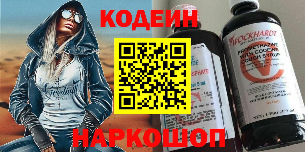 Кодеин напиток Lean (лин)  Вход с VPN  Коркино 